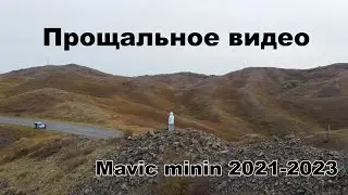 Видео прощание с моим первым дроном mavic mini