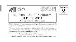 Завдання та відповіді з географії ЗНО 2021 (Зошит 2) | Підготовка до ЗНО
