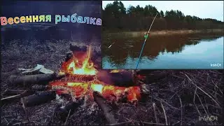 Весенняя рыбалка на фидер! Первая рыбалка в апреле. Красивый пейзаж на речке, рыбалка с другом