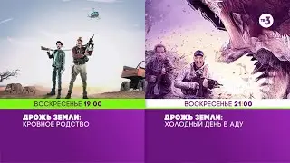 Берт Гаммер снова в деле! | «Дрожь земли-5» и «Дрожь земли-6» | 27 сентября в 
