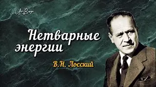 Нетварные энергии | В.Н. Лосский