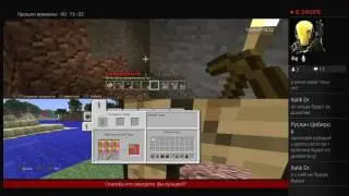 (Б) Minecraft  стрим