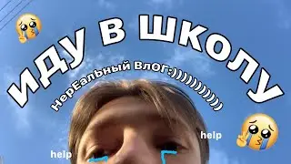 школьный вЛоГ *rip лето*