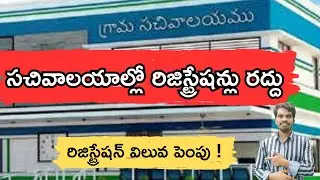 సచివాలయాల్లో భూముల రిజిస్ట్రేషన్లు రద్దు - Land Registration Stopped at Grama Ward Sachivalayam