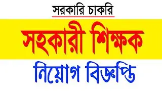 সহকারী শিক্ষক নিয়োগ - খাগড়াছড়ি || beng tech