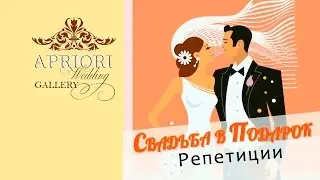 Свадьба в подарок-2. Подготовка к творческому заданию.