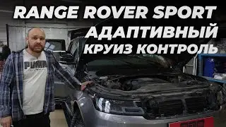 Range Rover Sport Адаптивный Круиз Контроль ACC