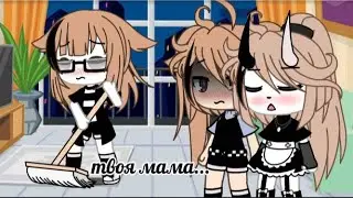 //meme//твоя мама...