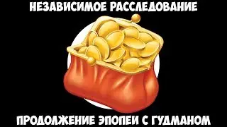 Независимое расследование - Продолжение эпопеи с Гудманом.