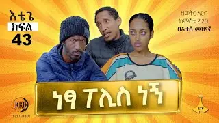 ነፃ ፖሊስ ነኝ!!! እቴጌ ሲትኮም ክፍል 43። Etege Episode 43