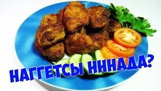 Куриные наггетсы из куриного филе, видео рецепт
