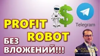 PROFIT ROBOT. НОВИНКА. БЕЗ ВЛОЖЕНИЙ!