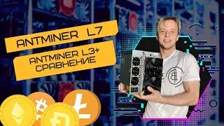 💥 Antminer L7 vs Antminer L3+  |  Что выгоднее в мае 2022?