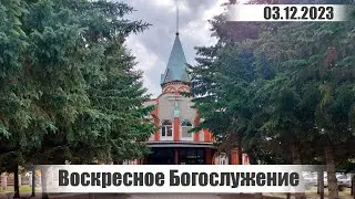 Воскресное Богослужение || 03.12.2023