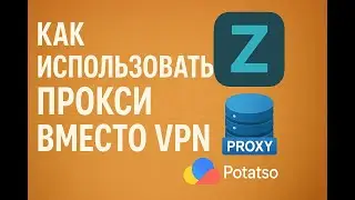Как использовать свои прокси вместо VPN | Пошаговая настройка Potatso + Zero Omega 3