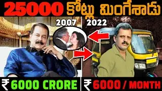 ఒక అనాథ 25లక్షల కోట్ల విలువైన కంపెనీకి యజమాని అయ్యాడు ఇప్పుడు Jail లో ఉన్నాడు| LiyaFactsTelugu| Ep14