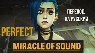 PERFECT by Miracle Of Sound (Arcane/Jinx Song). Стихотворный перевод с сохранением размера оригинала