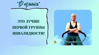 ЭТО ЛУЧШЕ ПЕРВОЙ ГРУППЫ ИНВАЛИДНОСТИ! 💪 #онкология #ракмозга #афазия #инвалидность #пенсионер
