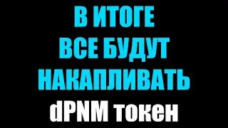 dPNM phenomenal Token который постоянно растет в цене