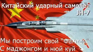 JH-7 Chinese fighter-bomber or how the Chinese built their phantom with mahjong and nü kui.