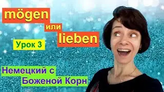 Немецкий с Боженой Корн, урок 3