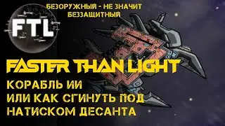 FTL - управляем Искуственным интеллектом (Faster Than Light - AI)