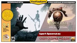 ПРОКЛЯТЫЙ ЛЕС ▷ Enderal: Forgotten Stories #9