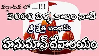 Hanuman Temple in Bidar|| Temples in Bidar|| Tourist Place in Bidar||Famous Temples in India
