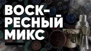 Воскресный микс - фруктовый микс!