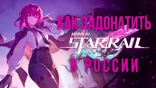 Как задонатить в Honkai Star Rail в России