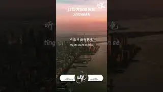 Joysaaaa - 让我为你唱首歌 (原唱：张翰,俞灏明,魏晨,朱梓骁)「让我为你唱一首歌全世界都陪你听着，这是爱你会明白你是唯一不可替代」【動態歌詞/pīn yīn gē cí