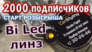 Skoda Rapid. Установка bi led линз в рефлекторные фары. Подбор блендов, полировка стекла внутри.