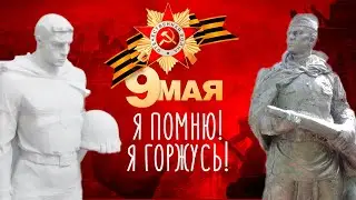9 МАЯ - Я помню! Я горжусь! / Шумные Дети