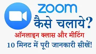 Zoom App Kaise Use Kare | How To Use Zoom App | Zoom App Tutorial | Zoom App