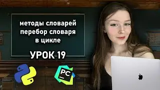 Python для начинающих - Урок 19 | Методы словарей | Перебор словаря в цикле