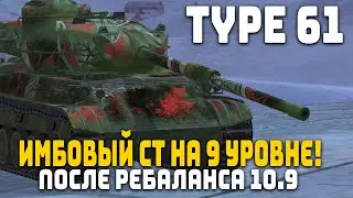 РЕБАЛАНС ИМБОВОЙ СТ В ИГРЕ! Type 61| Tanks Blitz
