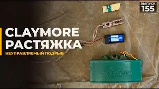 M18A1 Claymore | Страйкарт | Неуправляемый подрыв