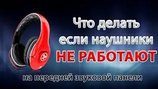 🎧 Как заставить работать наушники (на передней панели)