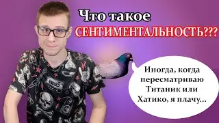 Что такое сентиментальность? Как она проявляется у мужчин и женщин? Можно ли с ней бороться?