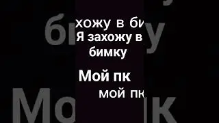 мой пк 