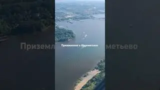 Приземление в Шереметьево
