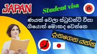 ජපන් වලට Student වීසා ණය වෙලා ගියොත් වෙන දේ 🇯🇵🙄 #japan #visa #ssw #video @JSNihongono