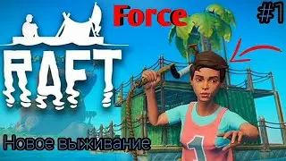 НОВОЕ ВЫЖИВАНИЕ! ПРОХОЖДЕНИЕ ИГРЫ RAFT НА АНДРОИД!