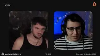 СТАС АЙ КАК ПРОСТО, МИХАИЛ ЛИДИН И ЕГО БОРЬБА - СТАСLIVE