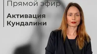 Активация Кундалини , что дает сам процесс активации и для чего вообще люди идут в такие практики