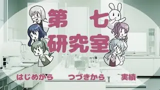 僕が研究者になった結果　【第七研究室】
