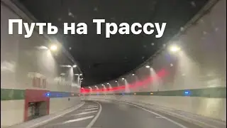 Монако’21 - 3 Путь на Трассу