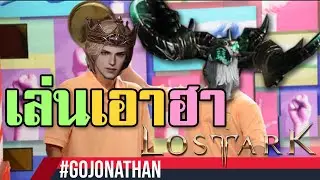 เล่น Lost ark เอาฮา - ไฮไลท์ Valtan