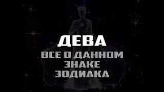 Дева - все о знаке зодиака