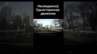 Одностороннее движение. Встречка shorts #shorts